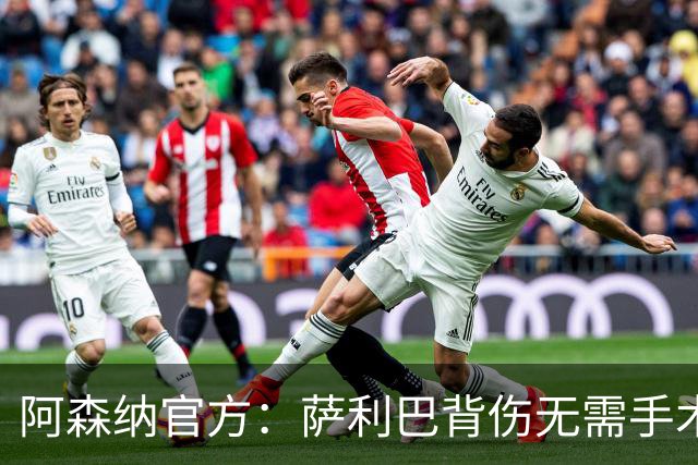 阿森纳官方：萨利巴背伤无需手术 将长期缺阵无归期