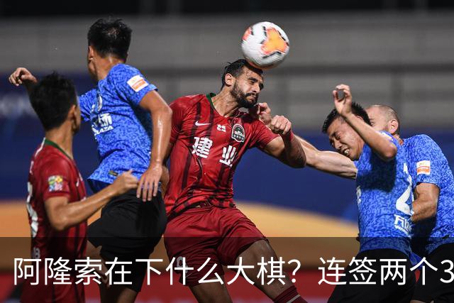 阿隆索在下什么大棋？连签两个35+老将！切尔西不要青春风暴了？