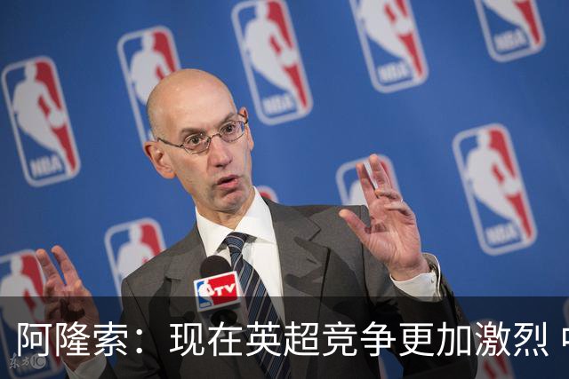 阿隆索：现在英超竞争更加激烈 中场转型为教练是非常自然的过程