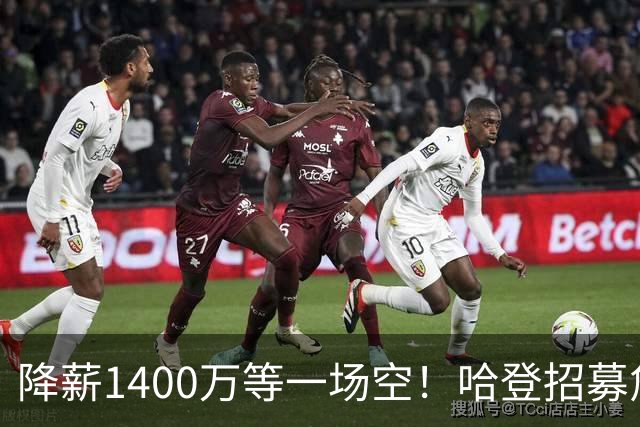 降薪1400万等一场空！哈登招募詹姆斯落空，骑士重启多年续约