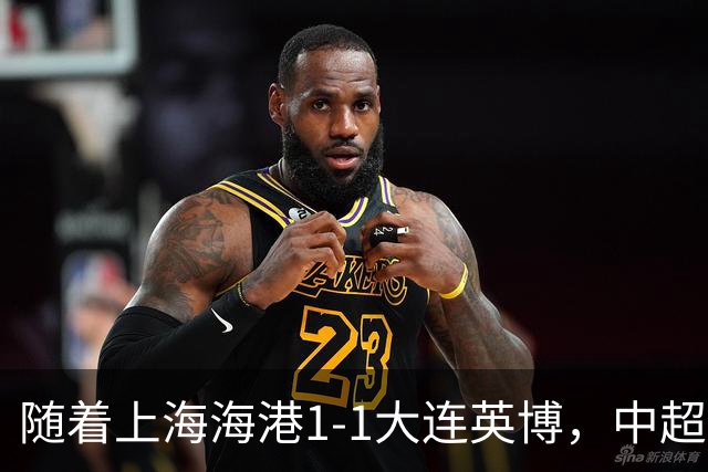 随着上海海港1-1大连英博，中超积分榜更新如下，海港排名升至第8