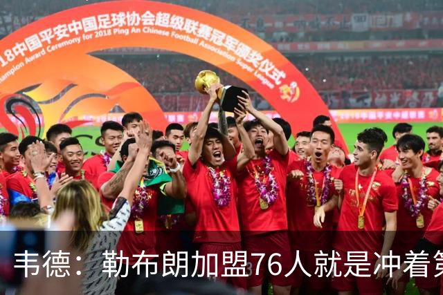 韦德：勒布朗加盟76人就是冲着第五甚至第六个冠军去的