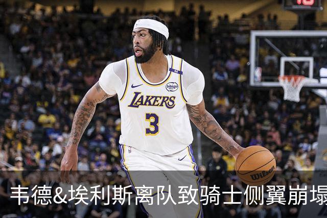 韦德&埃利斯离队致骑士侧翼崩塌 詹姆斯回归克城将成最佳方案？
