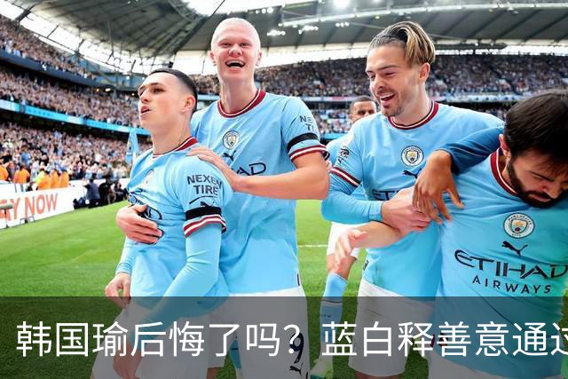 韩国瑜后悔了吗？蓝白释善意通过预算，台当局却不副署儿少账户法案
