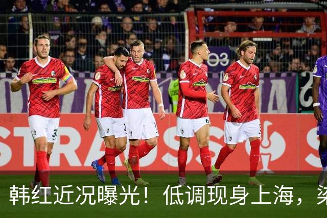 韩红近况曝光！低调现身上海，染发烫头很自在，排场还是不小