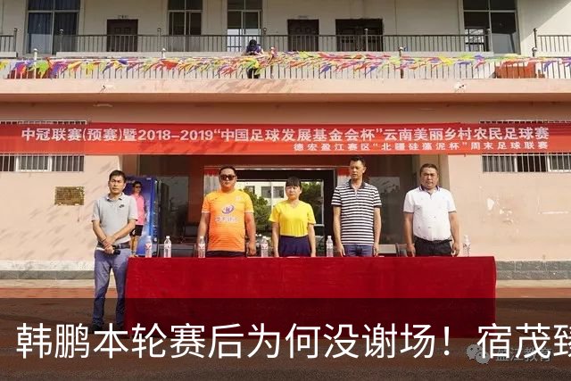 韩鹏本轮赛后为何没谢场！宿茂臻首次给出答案，直言他心情很沮丧