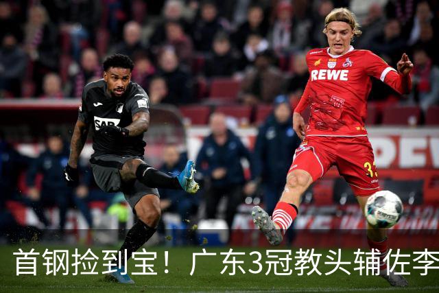 首钢捡到宝！广东3冠教头辅佐李楠，专攻防守，吃透周琦赵睿！