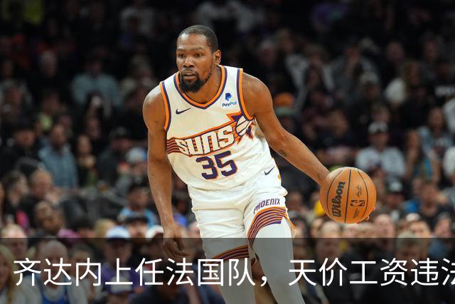 齐达内上任法国队，天价工资违法？部长特批！