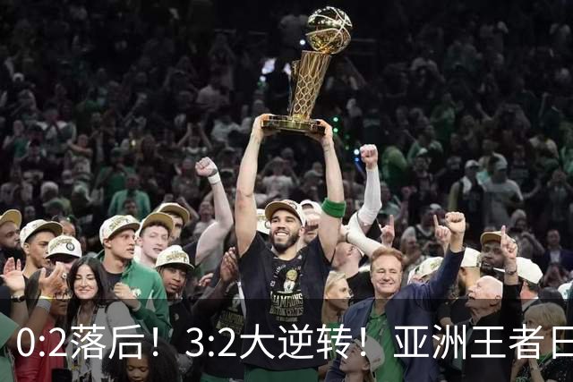 0:2落后！3:2大逆转！亚洲王者日本男足韧性足，挑落五星巴西？