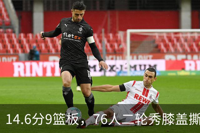 14.6分9篮板，76人二轮秀膝盖撕裂后归来，夏季联赛交出升级答卷