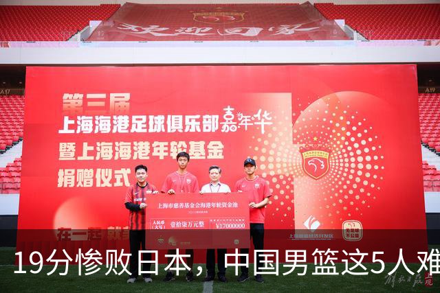 19分惨败日本，中国男篮这5人难辞其咎，输球绝非是一个人的责任