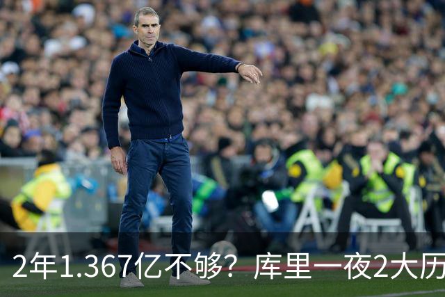 2年1.367亿不够？库里一夜2大历史：现役进名人堂，10年薪资第一