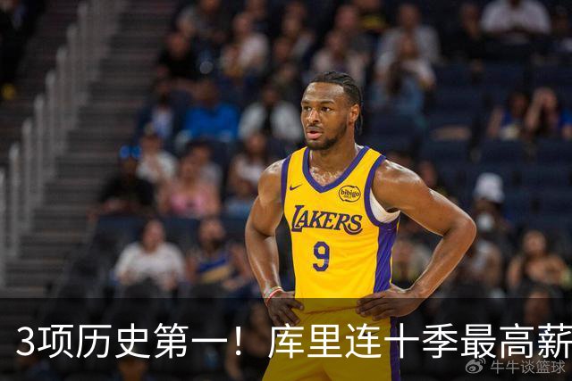 3项历史第一！库里连十季最高薪+破6千万年薪首人 获名人堂专属展览