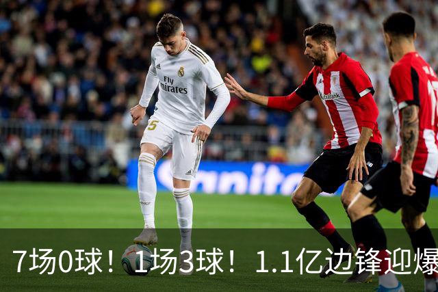 7场0球！1场3球！1.1亿边锋迎爆发，英格兰没进决赛，图赫尔真要负责