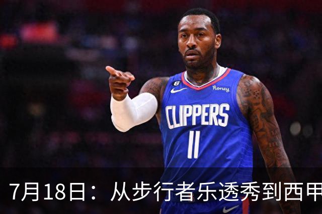 7月18日：从步行者乐透秀到西甲过客，杜阿尔特还没认输