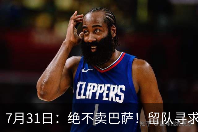 7月31日：绝不卖巴萨！留队寻求原谅或离开西甲，马竞给小蜘蛛2个选择