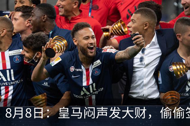 8月8日：皇马闷声发大财，偷偷签下了1米94空霸！穆里尼奥声称半年踢爆西甲