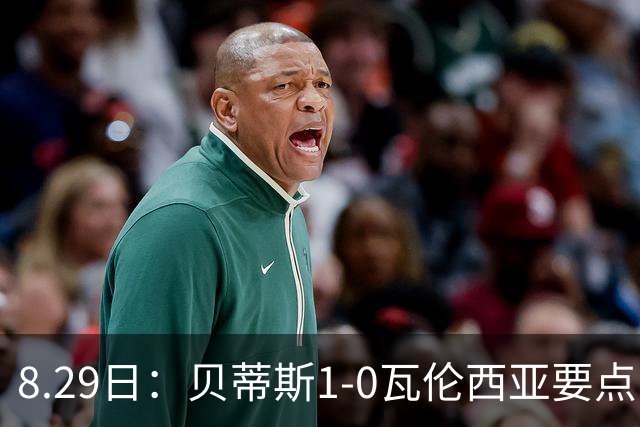 8.29日：贝蒂斯1-0瓦伦西亚要点：战术豪赌奏效！佩莱格里尼达成西甲百胜成就！