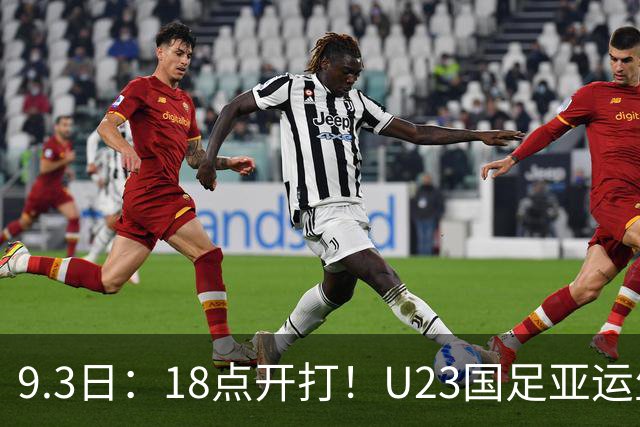 9.3日：18点开打！U23国足亚运生死首战，一旦输球，出线希望基本渺茫