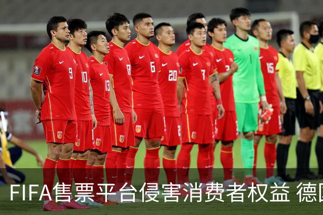 FIFA售票平台侵害消费者权益 德国法院向其下达司法禁令
