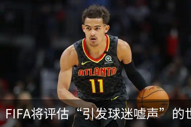 FIFA将评估“引发球迷嘘声”的世界杯补水暂停：温格说会听取观众意见