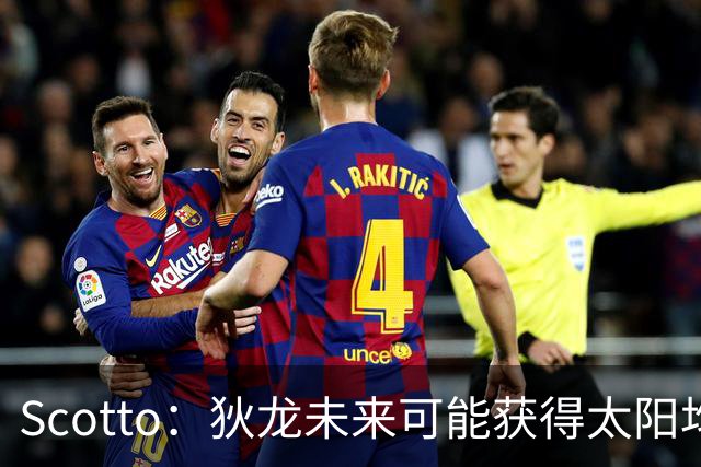 Scotto：狄龙未来可能获得太阳均薪2500万美元的续约合同