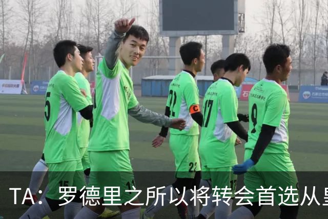 TA：罗德里之所以将转会首选从皇马改为巴萨是考虑踢法匹配度